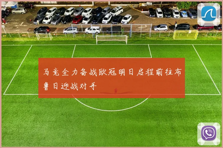 马竞全力备战欧冠明日启程前往布鲁日迎战对手