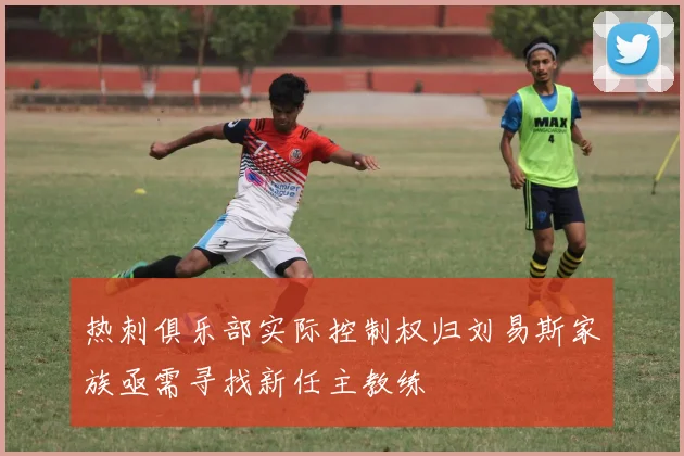 热刺俱乐部实际控制权归刘易斯家族亟需寻找新任主教练