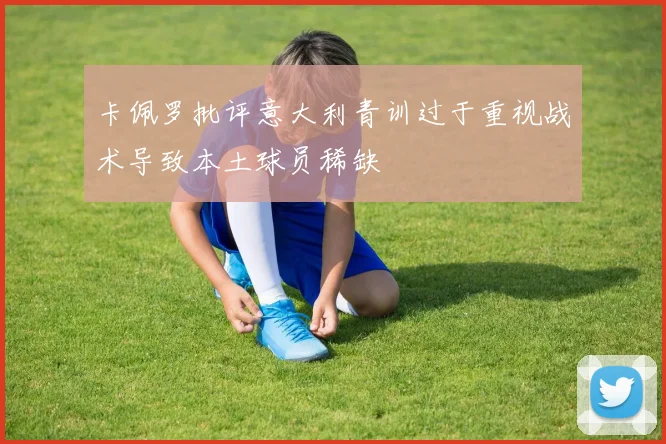 卡佩罗批评意大利青训过于重视战术导致本土球员稀缺