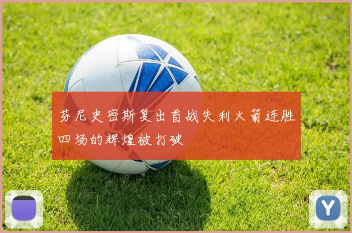 芬尼史密斯复出首战失利火箭连胜四场的辉煌被打破