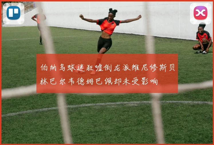 伯纳乌球迷狂嘘倒龙派维尼修斯贝林巴尔韦德姆巴佩却未受影响