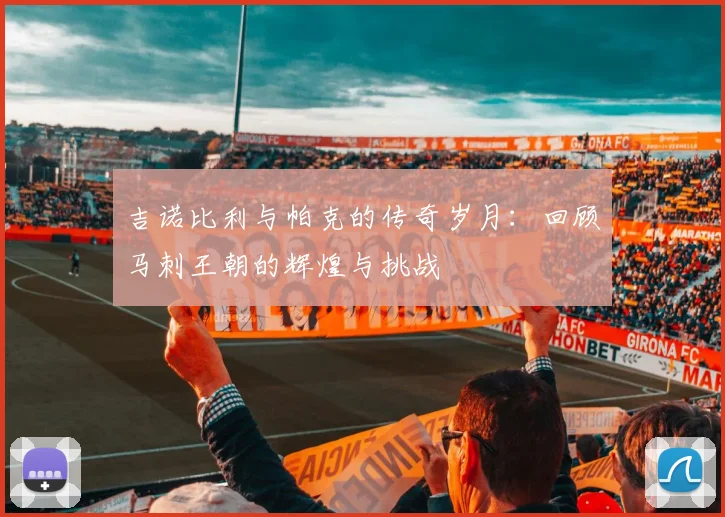 吉诺比利与帕克的传奇岁月：回顾马刺王朝的辉煌与挑战
