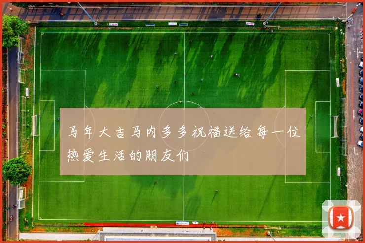 马年大吉马内多多祝福送给每一位热爱生活的朋友们