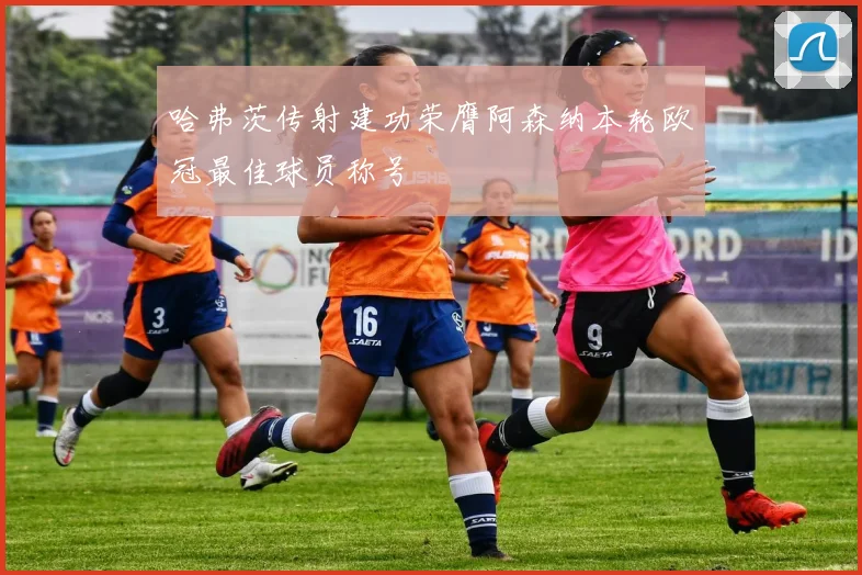 哈弗茨传射建功荣膺阿森纳本轮欧冠最佳球员称号