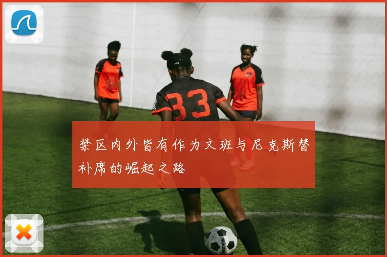 禁区内外皆有作为文班与尼克斯替补席的崛起之路