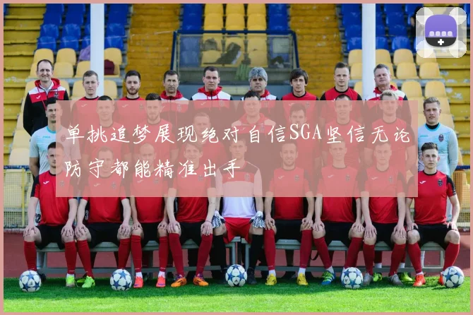 单挑追梦展现绝对自信SGA坚信无论防守都能精准出手