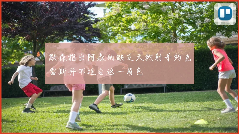默森指出阿森纳缺乏天然射手约克雷斯并不适合这一角色