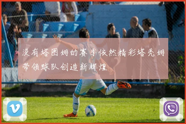 没有塔图姆的赛季依然精彩塔秃姆带领球队创造新辉煌