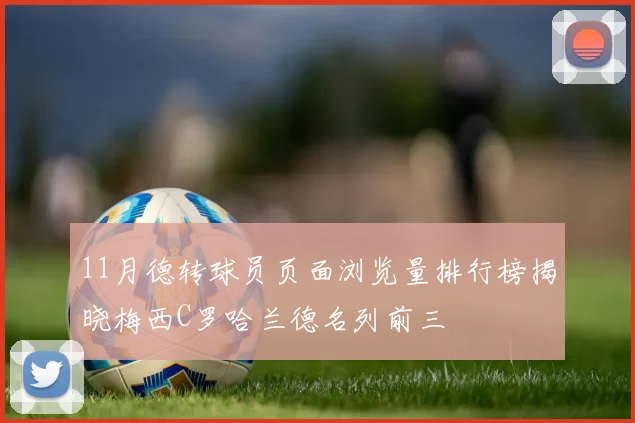 11月德转球员页面浏览量排行榜揭晓梅西C罗哈兰德名列前三