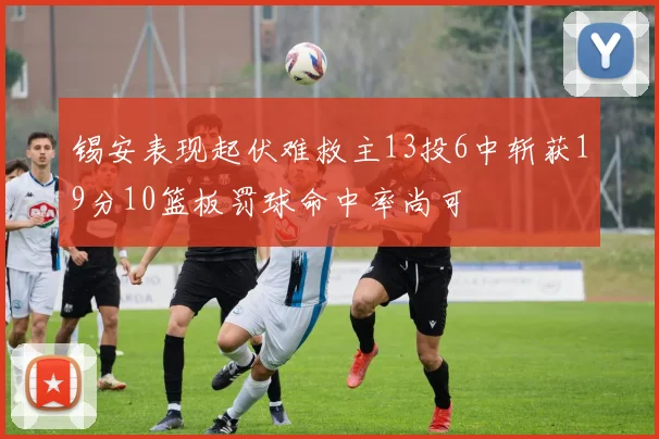锡安表现起伏难救主13投6中斩获19分10篮板罚球命中率尚可