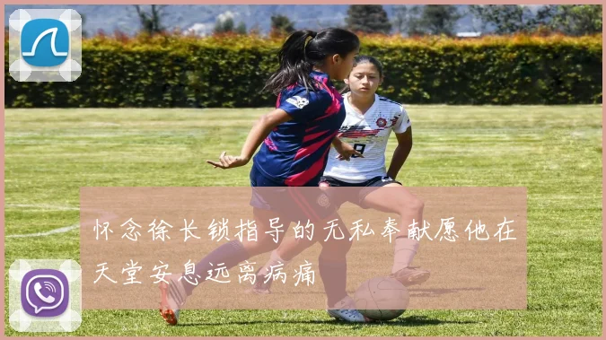 怀念徐长锁指导的无私奉献愿他在天堂安息远离病痛