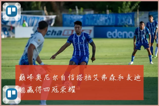 巅峰奥尼尔自信搭档艾弗森和麦迪能赢得四冠荣耀